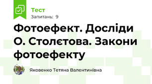 Фотоефект. Досліди О. Столєтова. Закони фотоефекту 