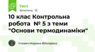 10 клас Контрольна робота  № 5 з теми "Основи термодинаміки"