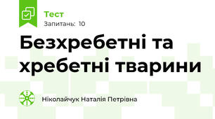 Безхребетні та хребетні тварини