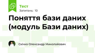 Поняття бази даних (модуль Бази даних)