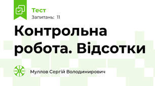 Контрольна робота. Відсотки