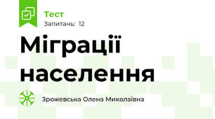 Міграції населення