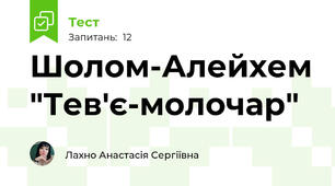 Шолом-Алейхем "Тев'є-молочар"