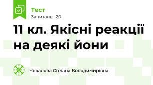 11 кл. Якісні реакції на деякі йони