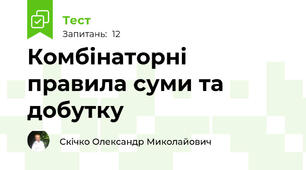 Комбінаторні правила суми та добутку