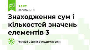 Знаходження сум і кількостей значень елементів 3