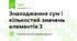 Знаходження сум і кількостей значень елементів 3