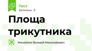Площа трикутника
