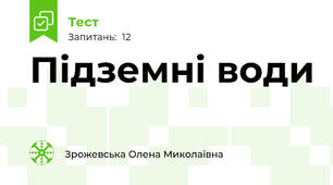 Підземні води