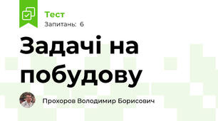 Задачі на побудову