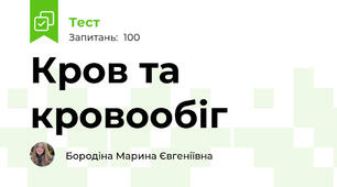 Кров та кровообіг