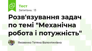 Розв'язування задач по темі "Механічна робота і потужність"