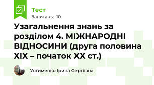 Узагальнення знань за розділом 4. МІЖНАРОДНІ ВІДНОСИНИ (друга половина ХІХ – початок ХХ ст.)