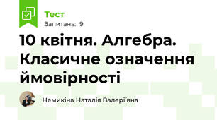 10 квітня. Алгебра. Класичне означення ймовірності