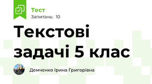 Текстові задачі 5 клас