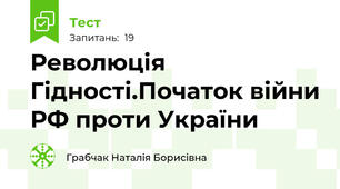 Революція Гідності.Початок війни РФ проти України