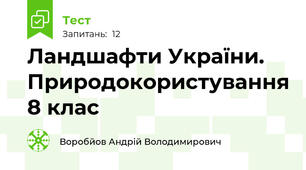Ландшафти України. Природокористування 8 клас