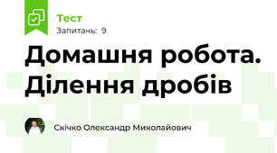 Домашня робота. Ділення дробів