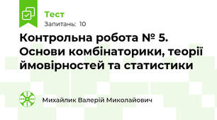 Контрольна робота № 5. Основи комбінаторики, теорії ймовірностей та статистики