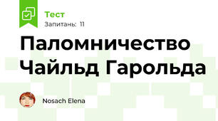 Паломничество Чайльд Гарольда