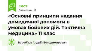 «Основні принципи надання домедичної допомоги в умовах бойових дій. Тактична медицина» 11 клас