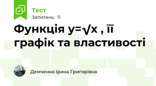 Функція у=√х , її графік та властивості