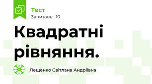 Квадратні рівняння.
