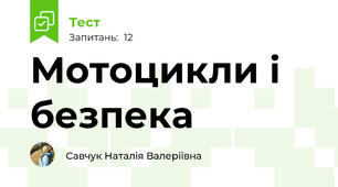Мотоцикли і безпека