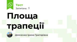 Площа трапеції
