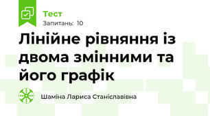 Лінійне рівняння із двома змінними та його графік
