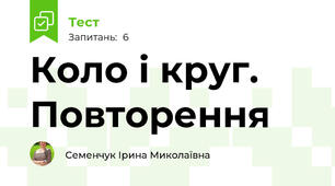 Коло і круг. Повторення 