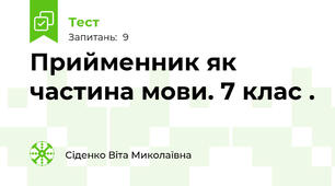 Прийменник як частина мови. 7 клас . 