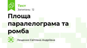 Площа паралелограма та ромба