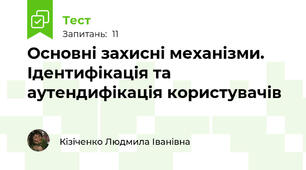 Основні захисні механізми. Ідентифікація та аутендифікація користувачів