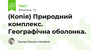 (Копія) Природний комплекс.  Географічна оболонка.