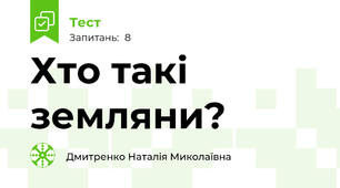 Хто такі земляни? 