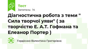 Діагностична робота з теми " Сила творчої уяви" ( за творчістю Е. А.Т. Гофмана та Елеанор Портер )