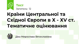 Країни Центральної та Східної Європи в Х - ХV cт. Тематичне оцінювання