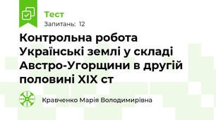 Контрольна робота Українські землі у складі Австро-Угорщини в другій половині XIX ст