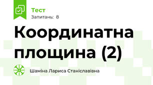 Координатна площина (2)