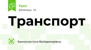 Транспорт