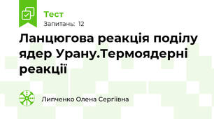 Ланцюгова реакція поділу ядер Урану.Термоядерні реакції