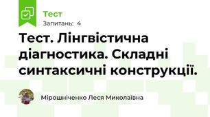  Тест. Лінгвістична діагностика. Складні синтаксичні конструкції.