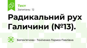 Радикальний рух Галичини (№13).