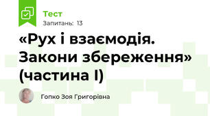 «Рух і взаємодія. Закони збереження» (частина І) 