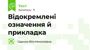 Відокремлені означення й прикладка