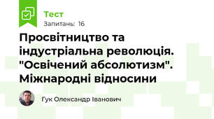 Просвітництво та індустріальна революція. "Освічений абсолютизм". Міжнародні відносини