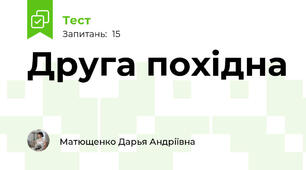  Друга похідна