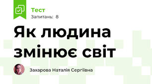 Як людина змінює світ