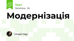 Модернізація